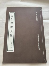 古今書畫大觀（第十集）