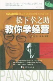 【八五品】 松下幸之助教你学经营