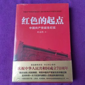 红色的起点：中国共产党诞生纪实