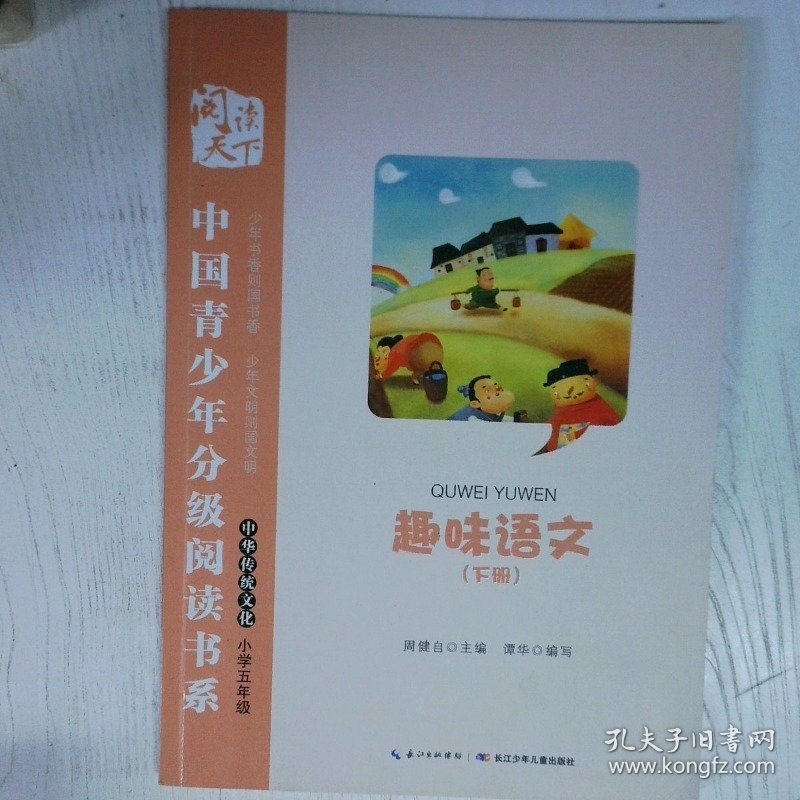 趣味语文下册 周健自 湖北少年儿童出版社 周健自 湖北少年儿童出版社