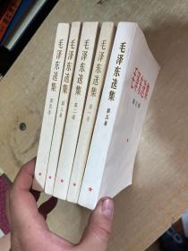 毛泽东选集 全五卷，32开  1967年版  ！！无字无章！第五卷几乎全新！