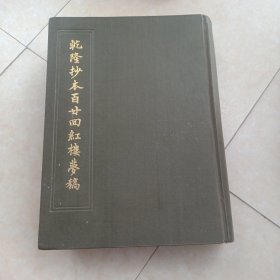 《乾隆抄本百廿回红楼梦稿》