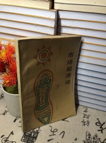 市場(chǎng)起源論:從彝族集會(huì)到十二獸紀(jì)日集場(chǎng)考察市場(chǎng)的起源
