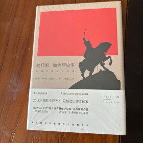 悦经典21：骑兵军 敖德萨故事/巴别尔短篇小说集