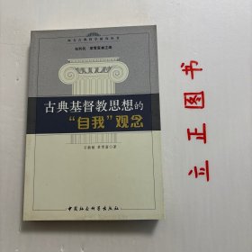 【正版现货，库存未阅】古典基督教思想的“自我”观念，本书探讨公元二世纪至五世纪古典基督教思想家的灵性生活传统。从奥利金、小玛格莲娜、巴西尔、尼撒的格列高利到金口约翰，都用灵性生活指“自我”的形成，他们所谓的“成圣”其实是“成人”，而凡“成人”的“自我”都显示出“看”的不同方式。《古典基督教思想的自我观念》试图表述古典基督教希腊传统在“自我”与“看”之间建立的独特关联及其灵性生活的内省意识。品相好