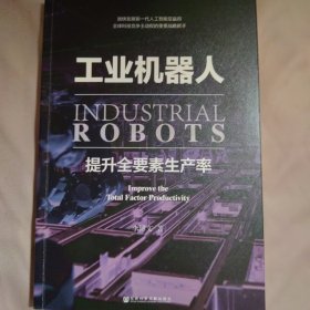 工业机器人:提升全要素生产率:improve the total factor productivity