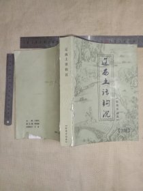辽西土话钩沉:标准音词典…上册(本书序言页 盖有审批印章…并在书内题写书名页面 但有未知文字大印章较少见， 本书品一般…封面封底书脊 有破污损及书内前面几个页面有污损…书内的页面还算干净详看如图，介意勿拍)具有一定收藏价值。