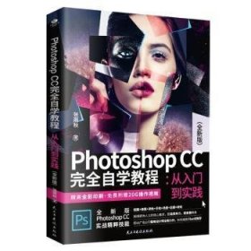 正版現(xiàn)貨Photoshop CC 完全自學教程 : 從入門到實踐 : 全新版張雨秋9787513933315民主與建設出版社新華倉庫多倉直發(fā)