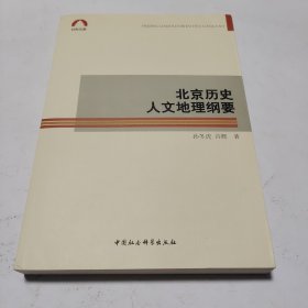 北京历史人文地理纲要