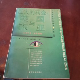 巨大的转变:美国与东亚:1931-1949