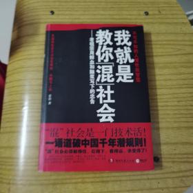 我就是教你混社会：老祖宗用鲜血和脑浆写下的忠告