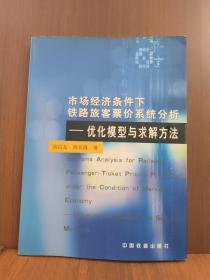 市场经济条件下铁路旅客票价系统分析:优化模型与求解方法