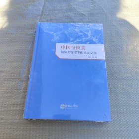 中国与拉美：软实力视域下的人文交流