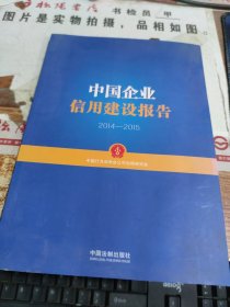 中国企业信用建设报告 2014--2015