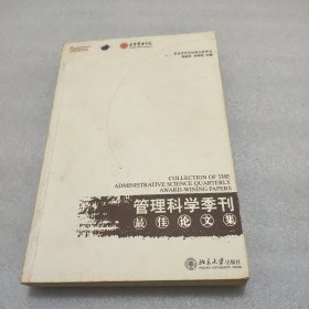 《管理科学季刊》最佳论文集