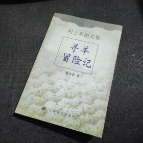 村上春树文集：寻羊冒险记