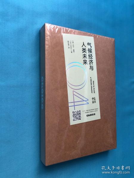 全新未拆封精装有函套  气候经济与人类未来