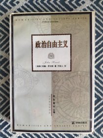 政治自由主义（译者著名哲学家万俊人签名赠送著名哲学家陶德麟先生，并钤印）