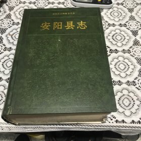 安阳县志