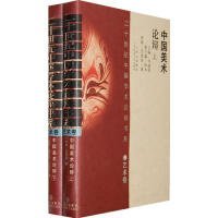 二十世纪中国学术论辩书系：艺术卷－中国美术论辩（全二册）