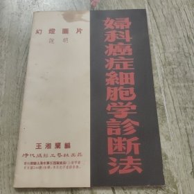 新妇科千金方