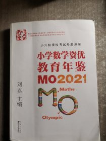 小学数学资优教育年鉴：MO2021