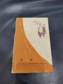 伏虎--独幕滑稽戏(63年1版1印 印数:4000册)