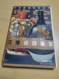 汉唐瓷器鉴定