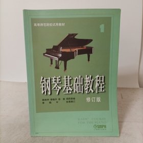 钢琴基础教程：钢琴基础教程1(修订版)