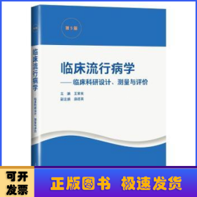 临床流行病学--临床科研设计、测量与评价(第5版)