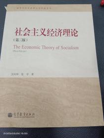 社会主义经济理论（第三版）