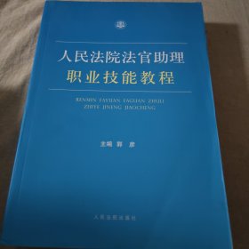 人民法院法官助理职业技能教程