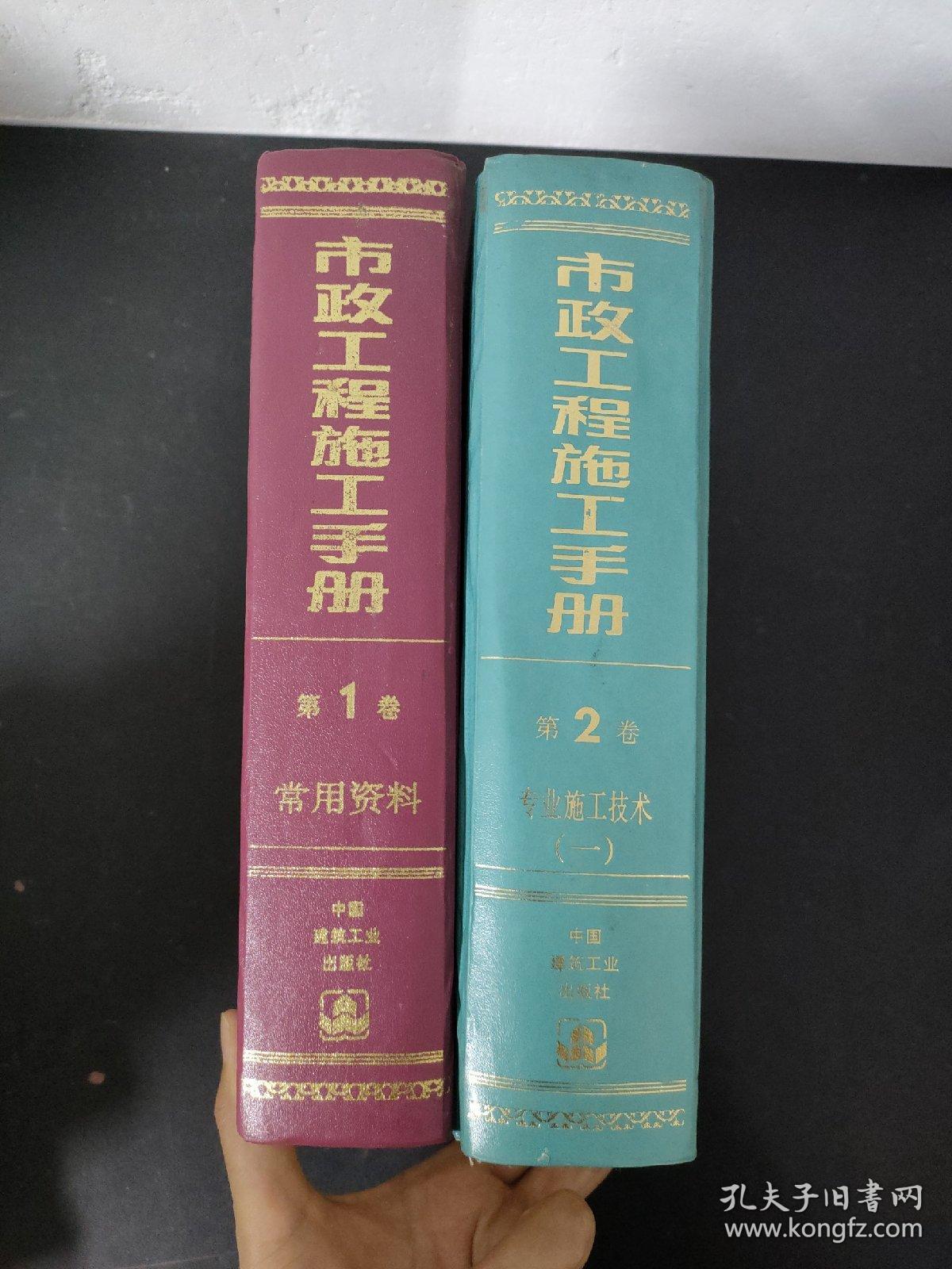 市政工程施工手册：第一卷 常用资料+第二卷 专业施工技术（一）【2本合售】