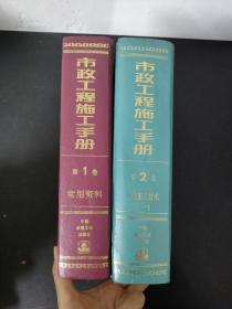 市政工程施工手册：第一卷 常用资料+第二卷 专业施工技术（一）【2本合售】