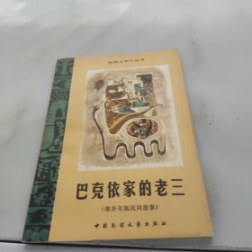 巴克依家的老三