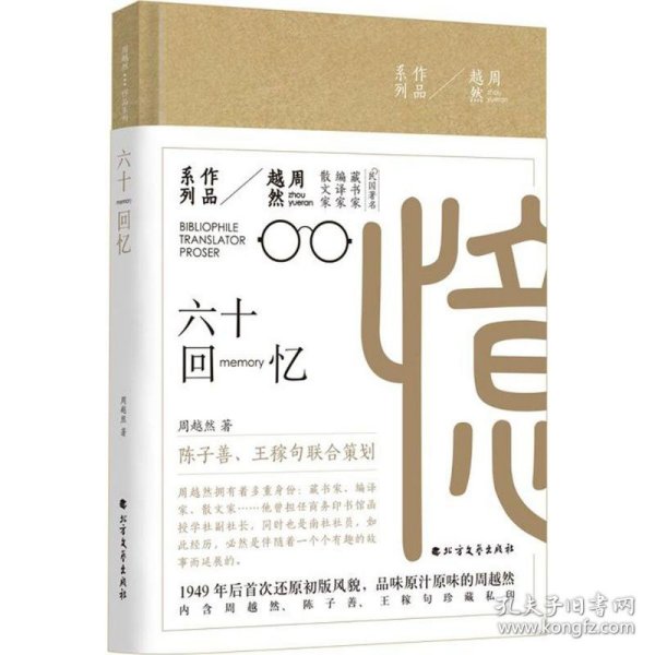 周越然经典作品系列：六十回忆（精装）