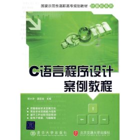 C语言程序设计案例教程（示范职高专规划教材·计算机系列）