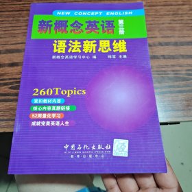 新概念英语语法新思维（内干净）