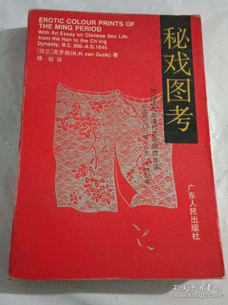 秘戏图考：附论汉代至清代的中国性生活（公元前二〇六年——公元一六 四 四年）【中国古代性文化研究的开山鼻祖之作】