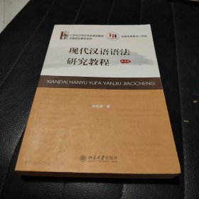 现代汉语语法研究教程（第五版）