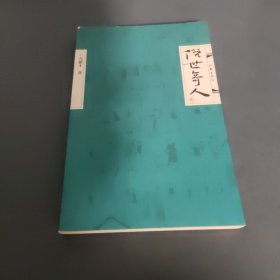 俗世奇人（叁）（冯骥才先生俗世奇人系列最新力作第七届鲁迅文学奖获奖作品）