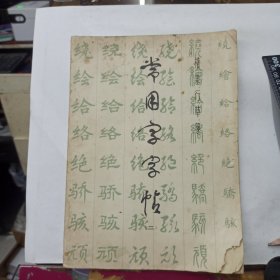 楷隶行草篆 常用字字帖(二)