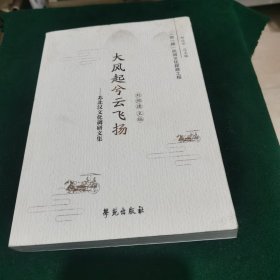 大风起兮云飞扬——苏北汉文化调研文集