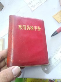 常用药物手册中药西药都有