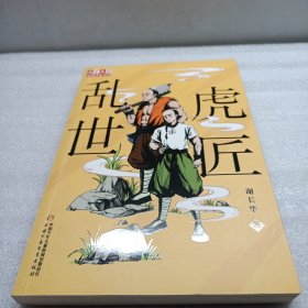 《儿童文学》金牌作家书系--乱世虎匠