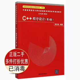 二手C++程序设计第三3版谭浩强清华大学9787302408307考研教材书