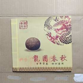 国茶普洱 龙园春秋（附DVD）