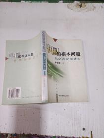 中国的根本问题——九亿农民何处去