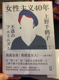 女性主义40年（上野千鹤子完整回顾女性主义历程，了解上野本人不可不读的书，谈女性如何活出想要的人生！）