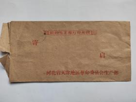 信封（实寄封，无信）  敬祝毛主席万寿无疆    河北省天津地区革命委员会生产部。背面实寄封地址收件人信息。